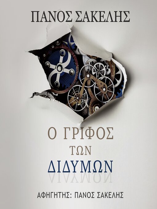 Cover image for Ο Γρίφος των Διδύμων